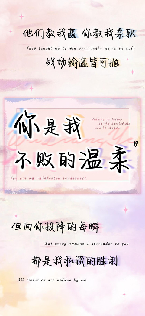 你是我不败的温柔 preview