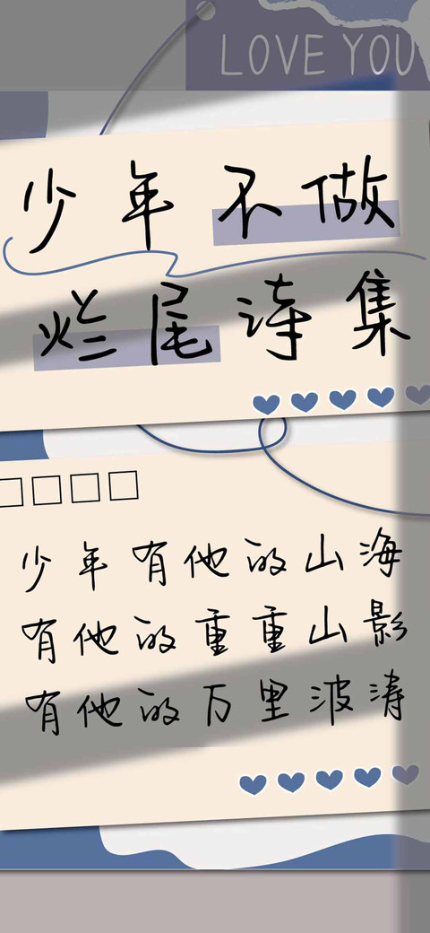 少年不做烂尾诗集 preview