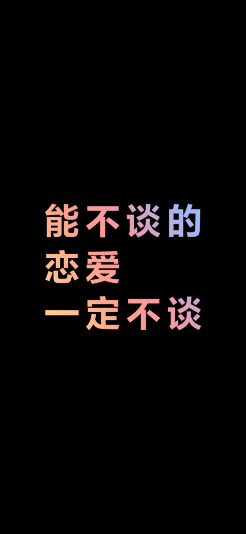 能不谈的恋爱一定不谈（炫彩版） preview