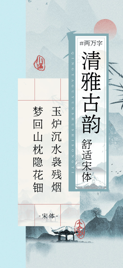 清雅古韵舒适宋体 preview