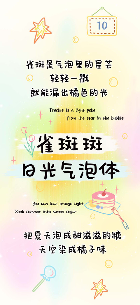 雀斑斑日光气泡体 preview
