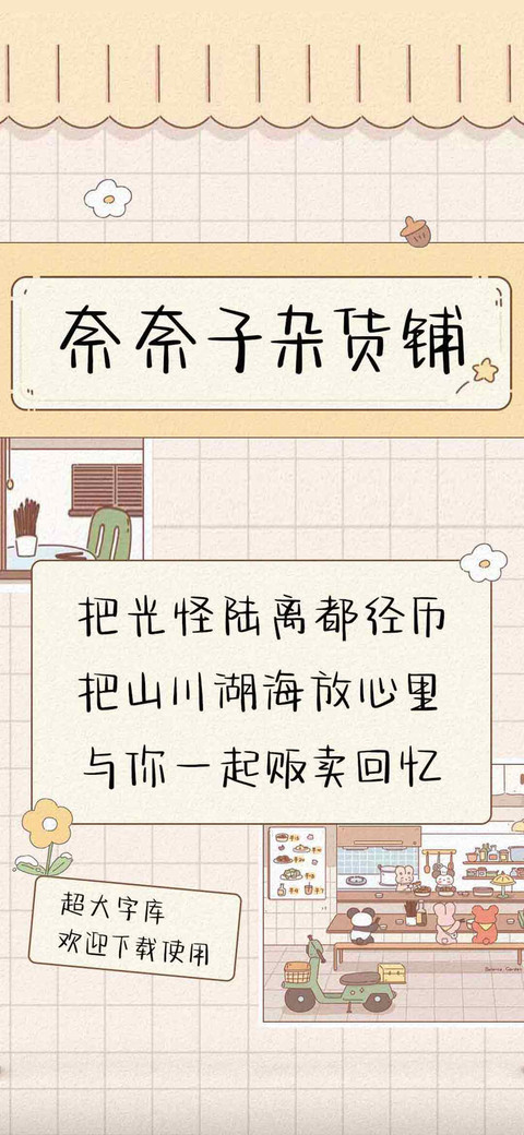 奈奈子杂货铺 preview