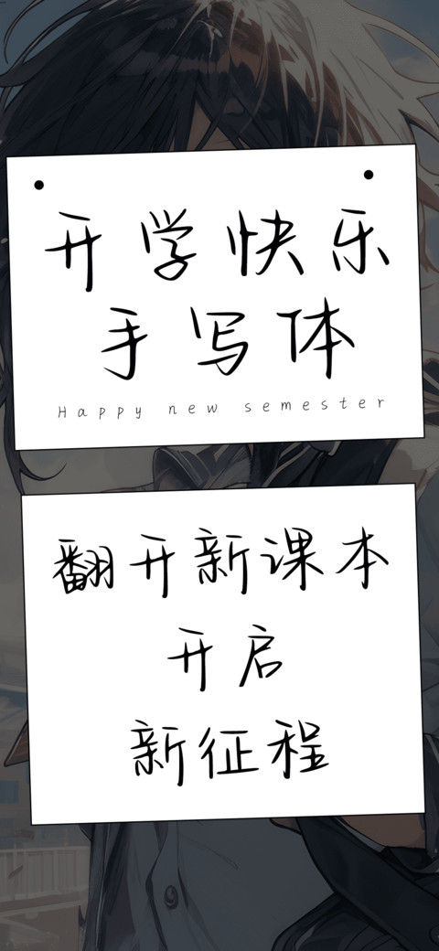 开学快乐手写体 preview