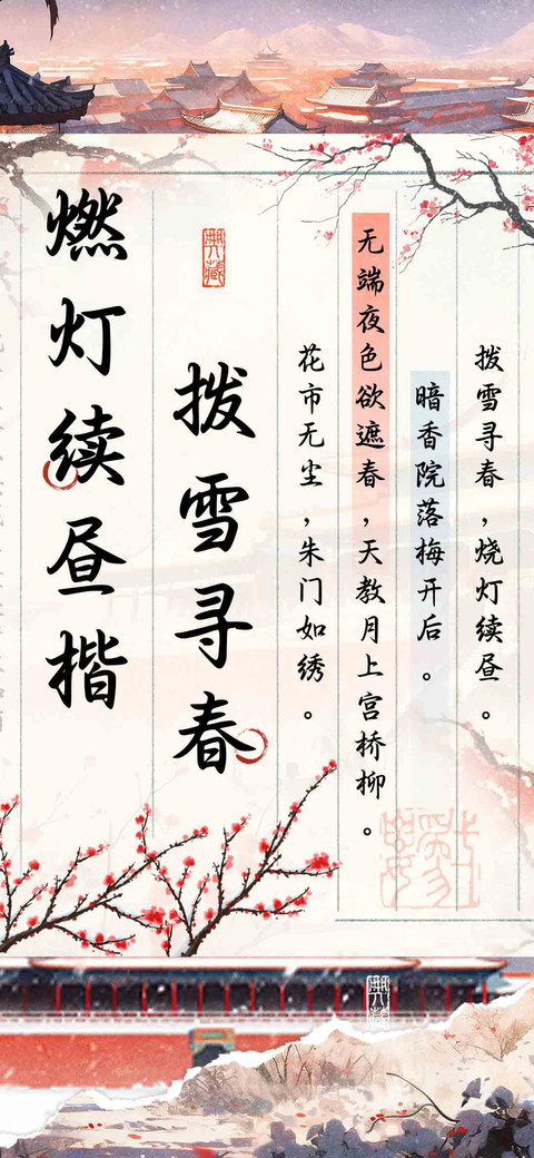 拨雪寻春燃灯续昼楷 preview