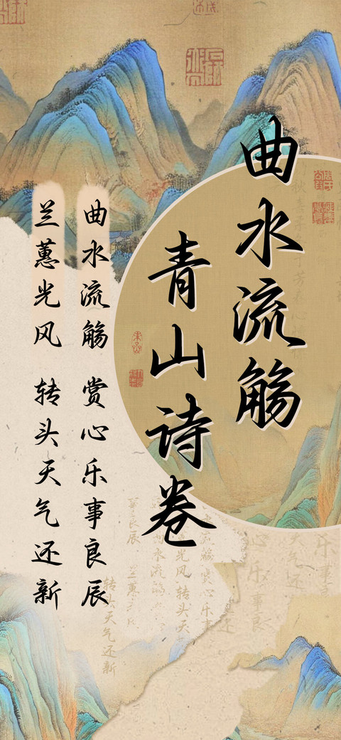 曲水流觞 青山诗卷 preview