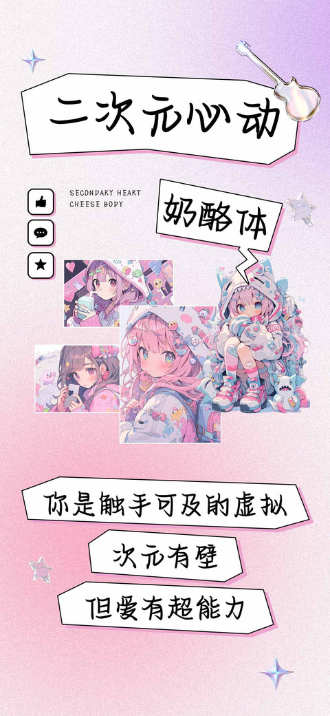二次元心动奶酪体 preview