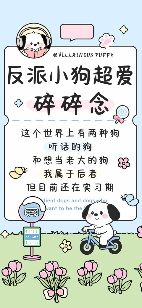 反派小狗超爱碎碎念 preview