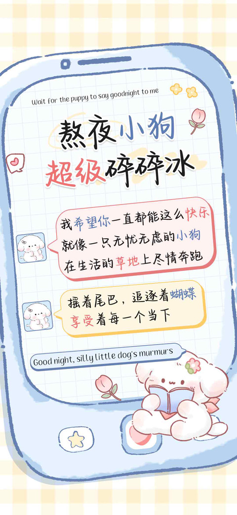 熬夜小狗超级碎碎冰 preview