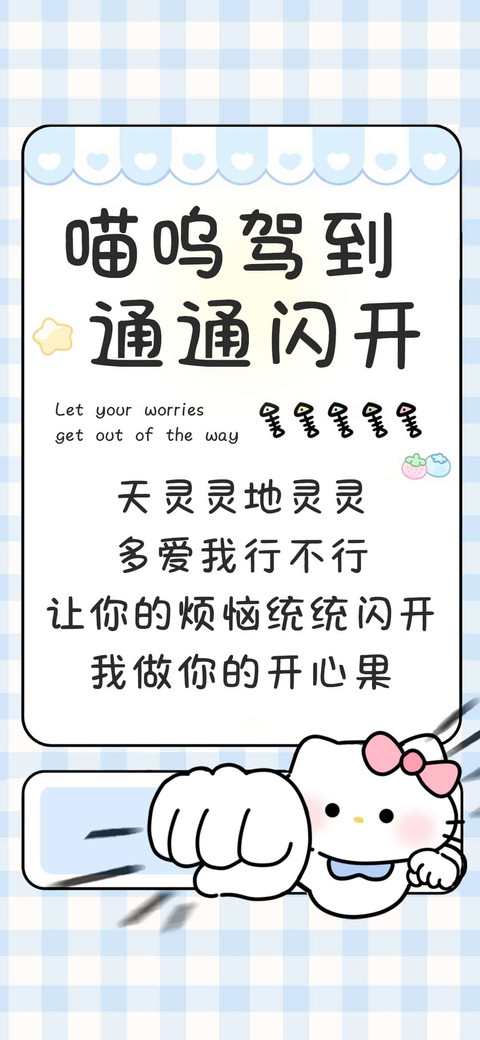 喵呜驾到通通闪开 preview