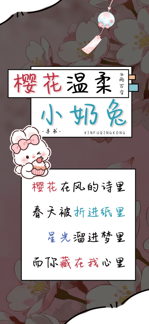 樱花温柔小奶兔 preview