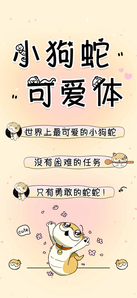 小狗蛇可爱体 preview