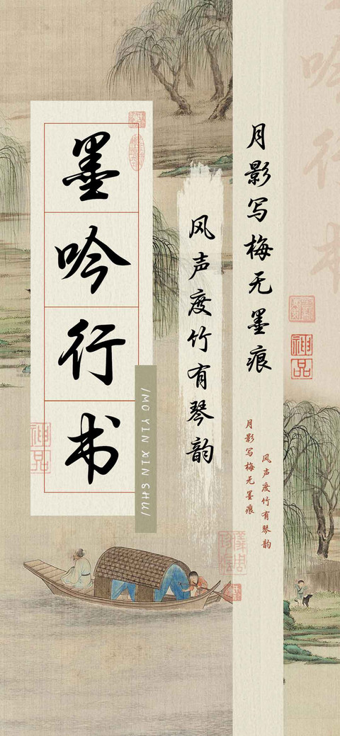 墨吟行书 preview