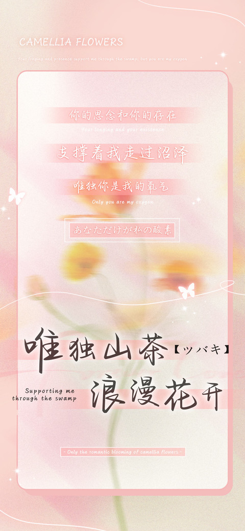 唯独山茶浪漫花开 preview