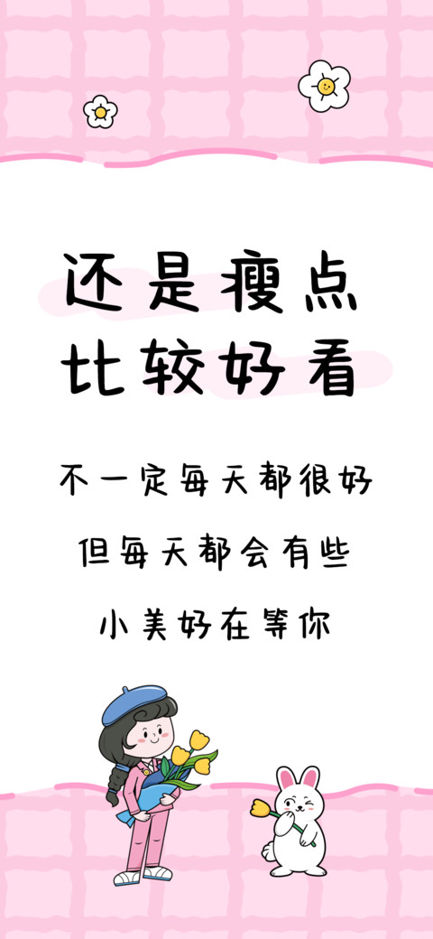 还是瘦点比较好看 preview
