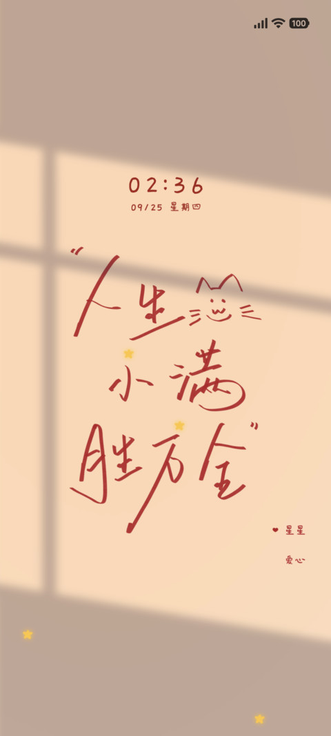 人生小满胜万全 preview