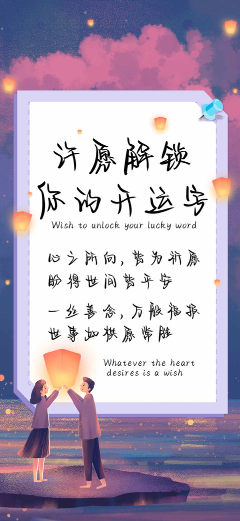 许愿解锁你的开运字 preview