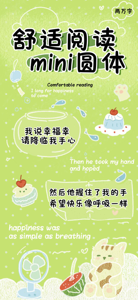 舒适阅读mini圆体 preview