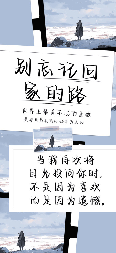 别忘记回家的路 preview
