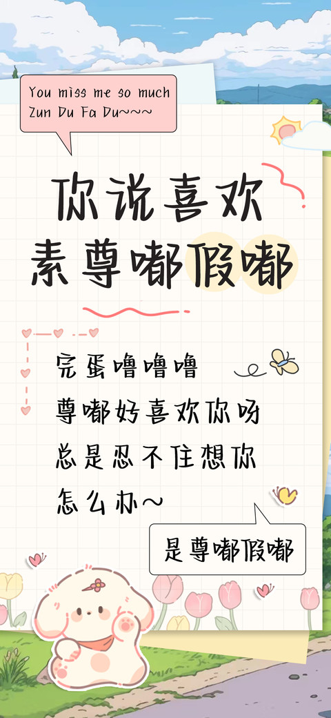 你说喜欢素尊嘟假嘟 preview