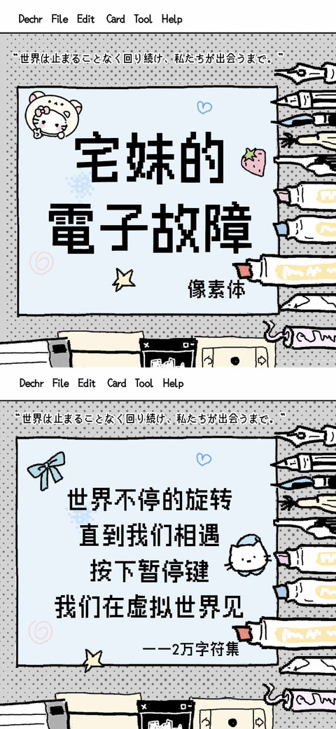 宅妹電子故障像素体 preview