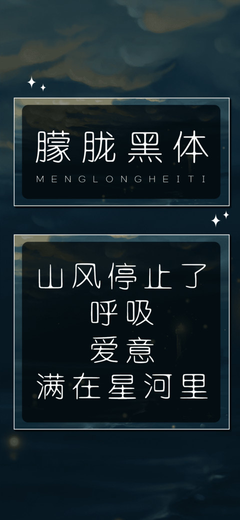 朦胧黑体 preview