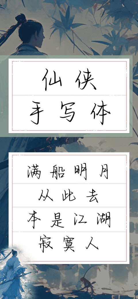 仙侠手写体 preview