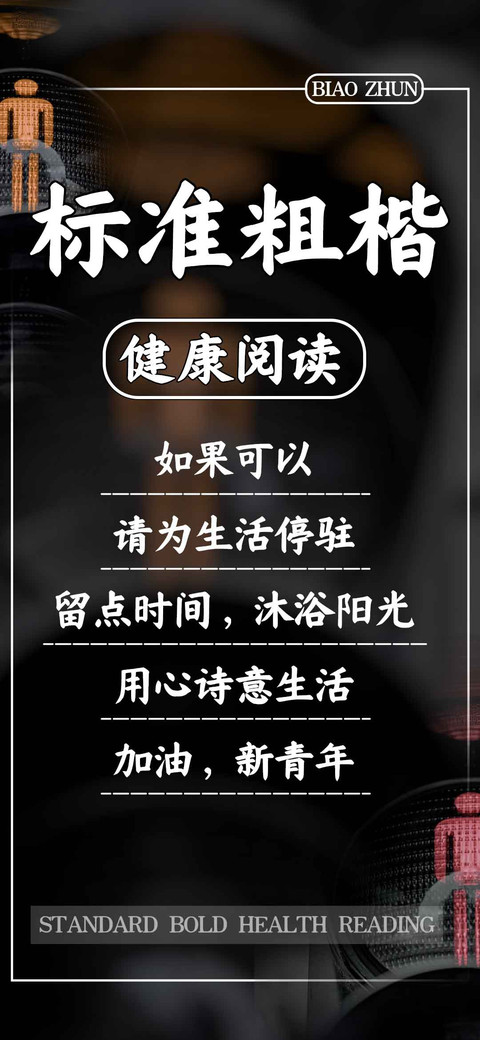 标准粗楷健康阅读 preview