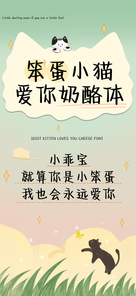 笨蛋小猫爱你奶酪体 preview