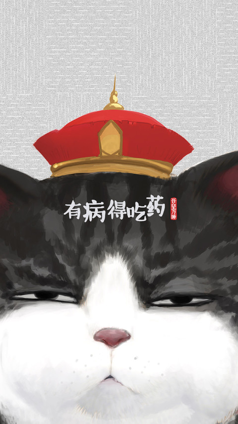 哎哟，朕这暴脾气 preview