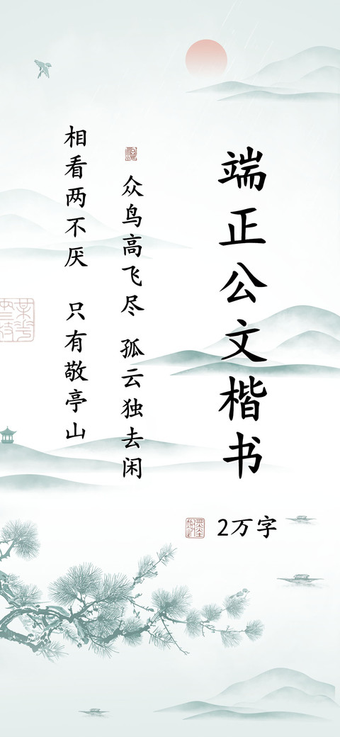 端正公文楷书 preview