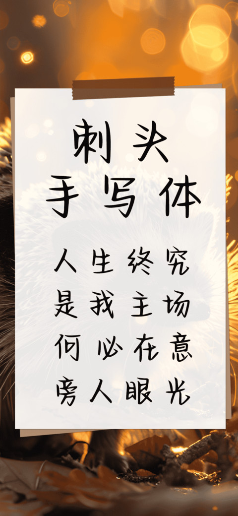 刺头手写体 preview