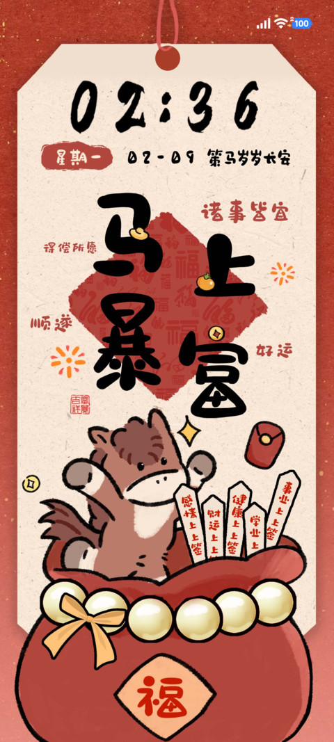 马年暴富好运上上签 preview