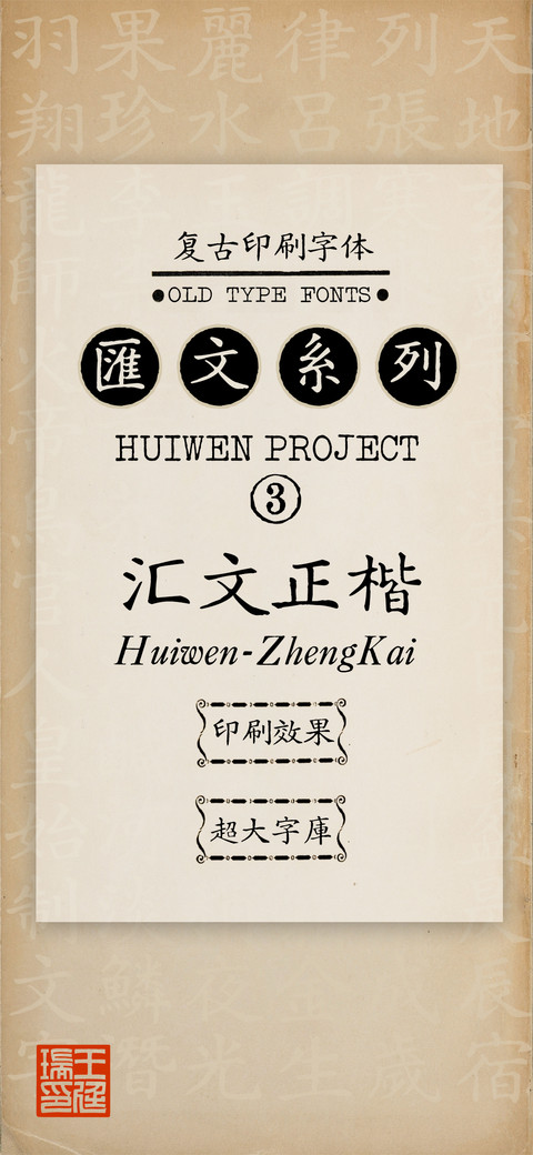 汇文正楷 preview