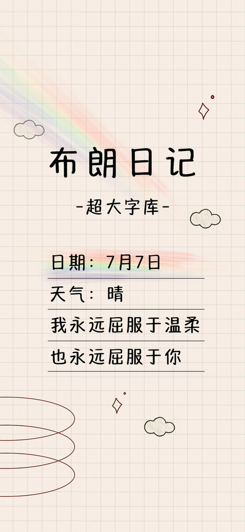 Aa布朗日记超大字库 preview