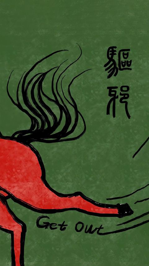 马至福来 霉运尽散 preview
