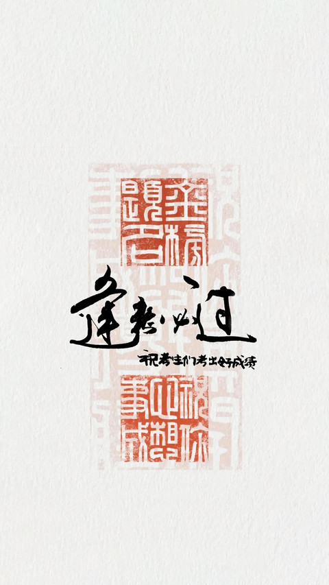 高考加油-锐景创意 preview