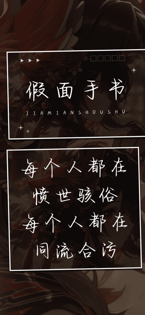 假面手书 preview
