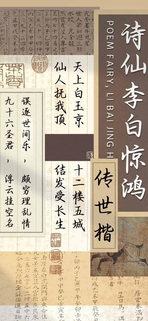 诗仙李白惊鸿传世楷 preview