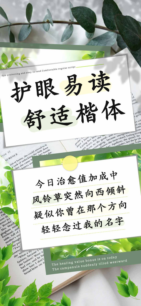 护眼易读舒适楷体 preview