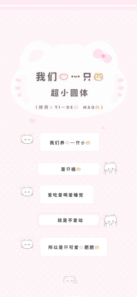 我的一只猫超小圆体 preview