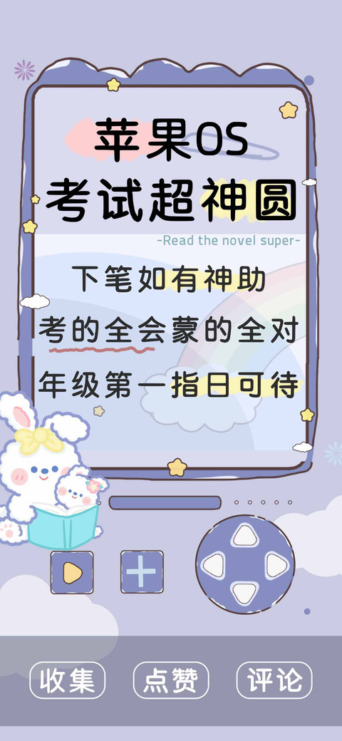 苹果OS考试超神圆 preview