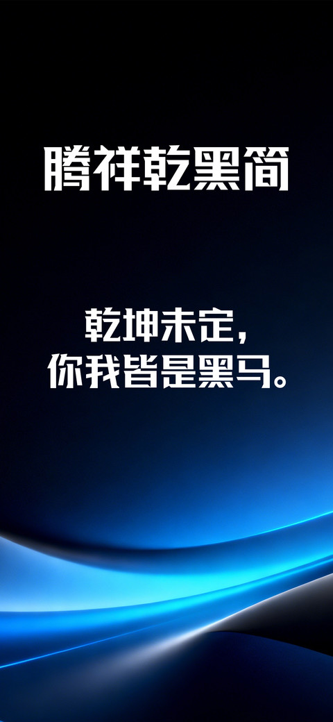 腾祥乾黑简 preview