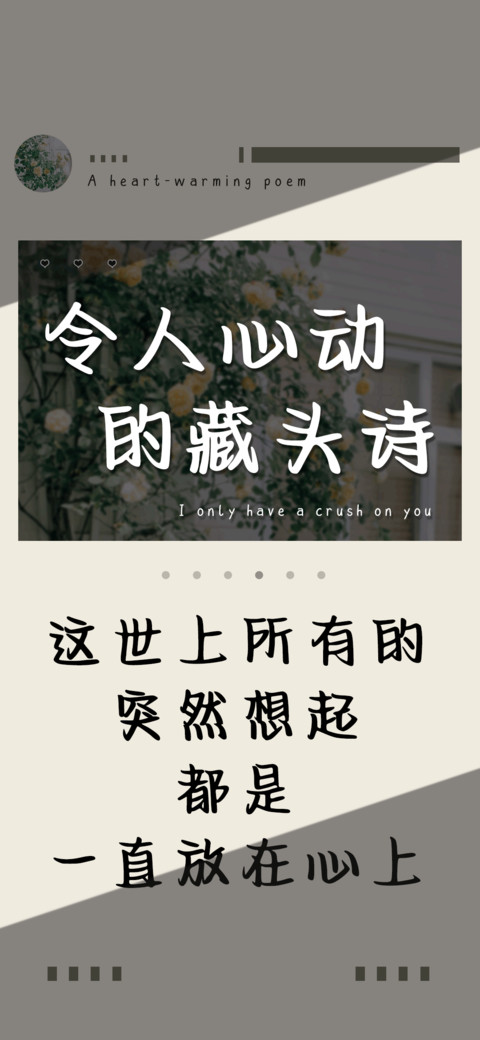 令人心动的藏头诗 preview