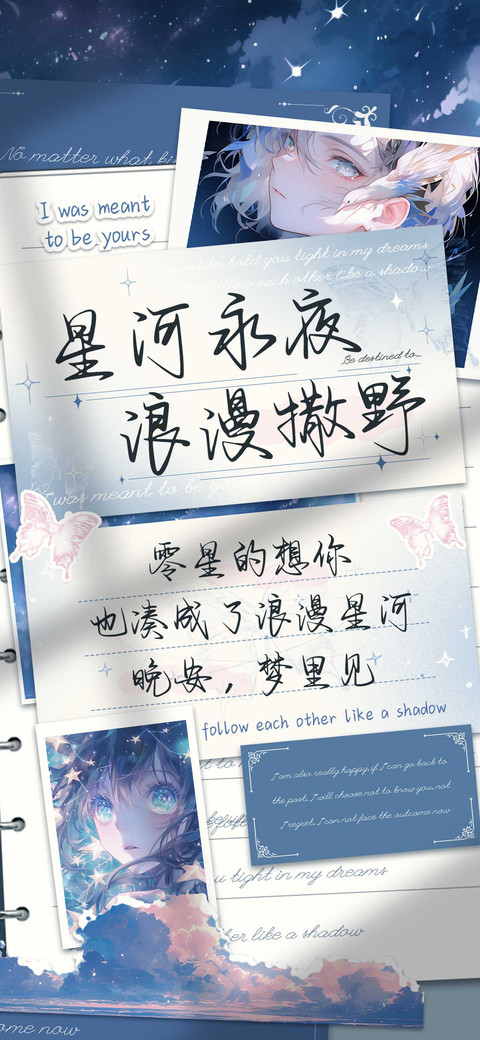 星河永夜浪漫撒野 preview