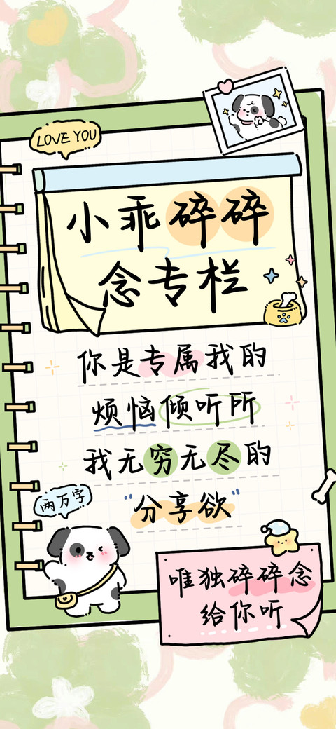 小乖碎碎念专栏 preview
