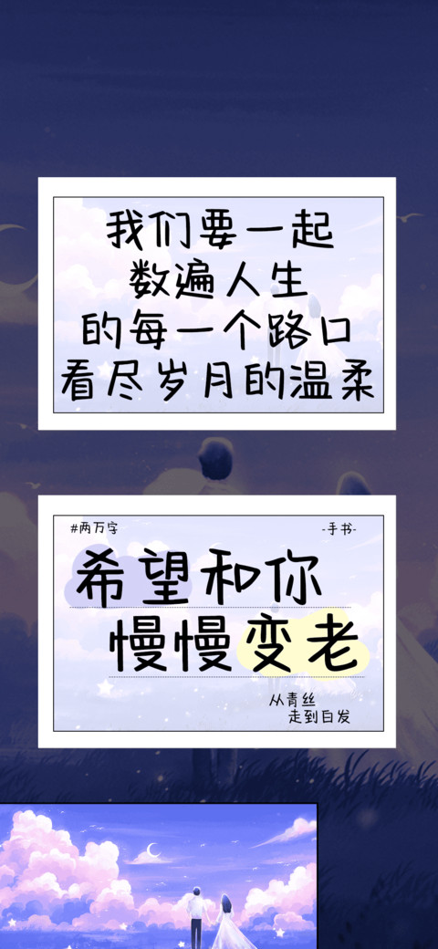 希望和你慢慢变老 preview