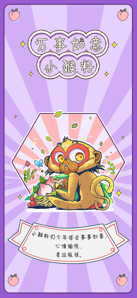万事如意小猴籽 preview