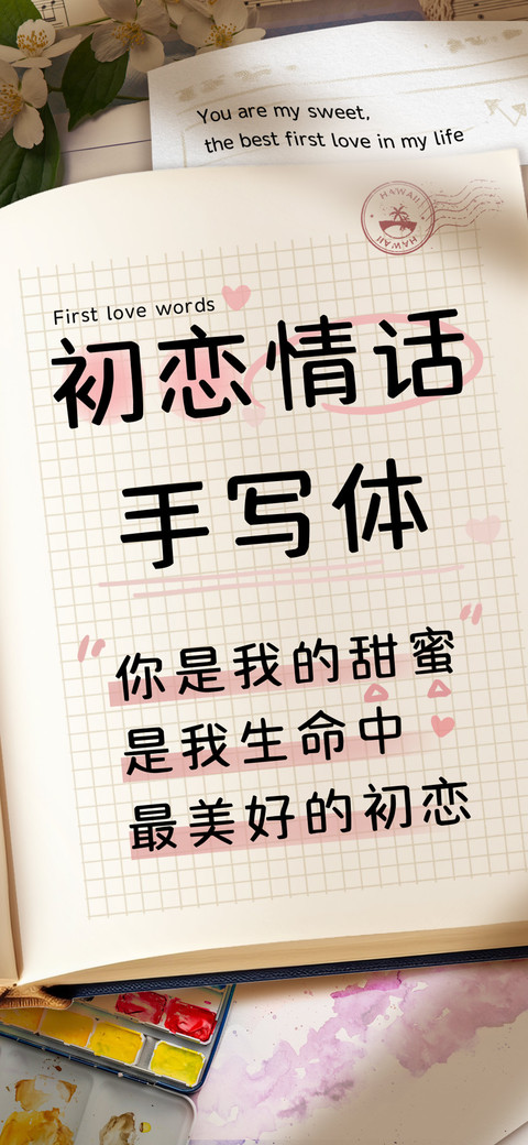 初恋情话手写体 preview