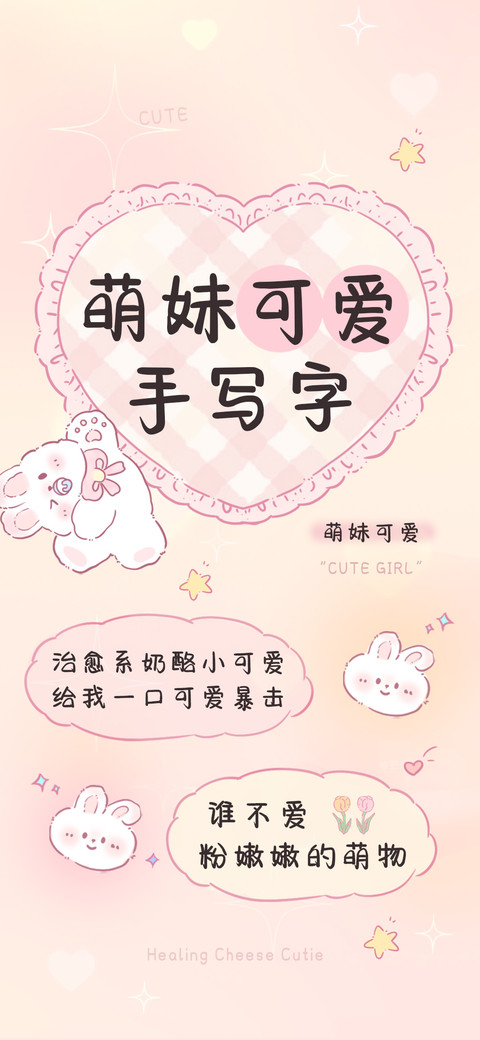 萌妹可爱手写字 preview