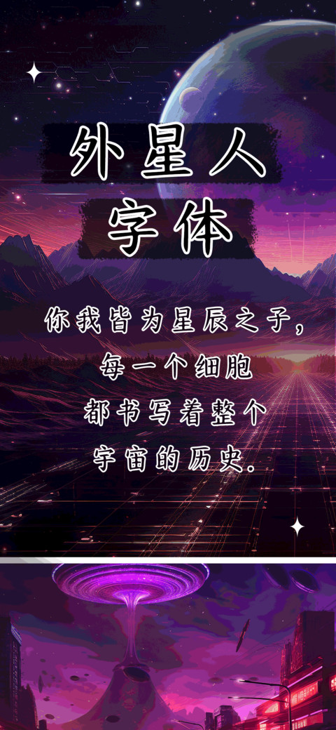 外星人字体 preview